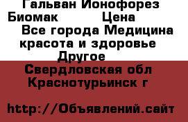 Гальван-Ионофорез Биомак gv-08 › Цена ­ 10 000 - Все города Медицина, красота и здоровье » Другое   . Свердловская обл.,Краснотурьинск г.